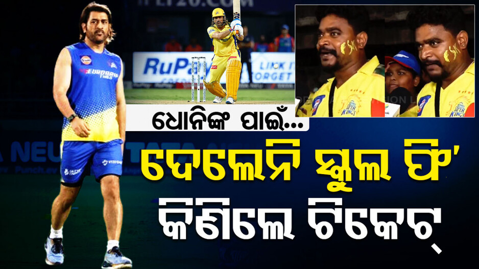 ଧୋନିଙ୍କୁ ଦେଖିବେ ବୋଲି ଦେଲେନି ସ୍କୁଲ ଫି’, ୬୪ ହଜାରରେ କିଣିଲେ IPL ଟିକେଟ୍‌
