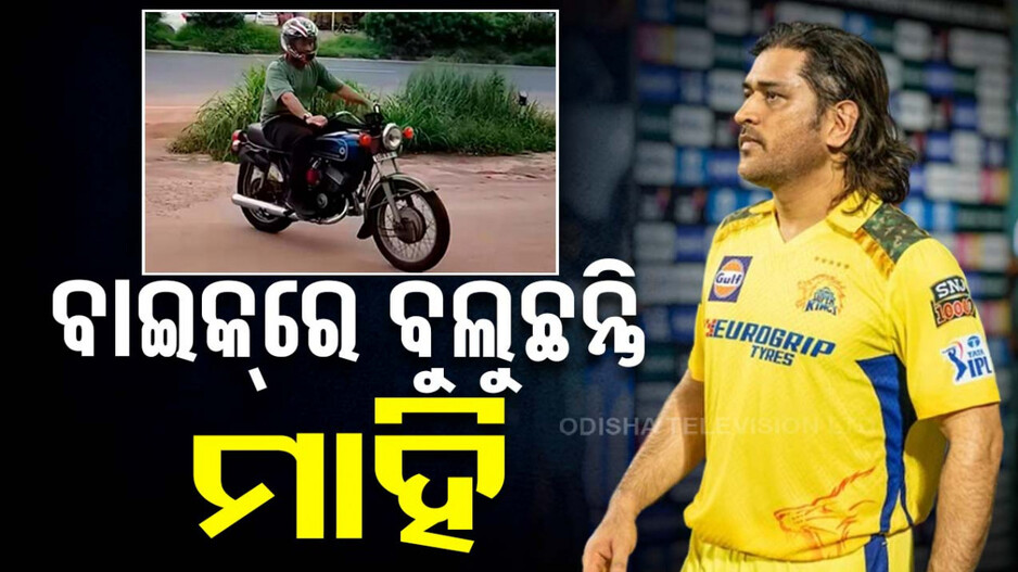 IPL ପରେ ବାଇକ୍‌ ଧରି ବୁଲୁଛନ୍ତି ଧୋନି, ଭିଡିଓ ହେଉଛି ଭାଇରାଲ...