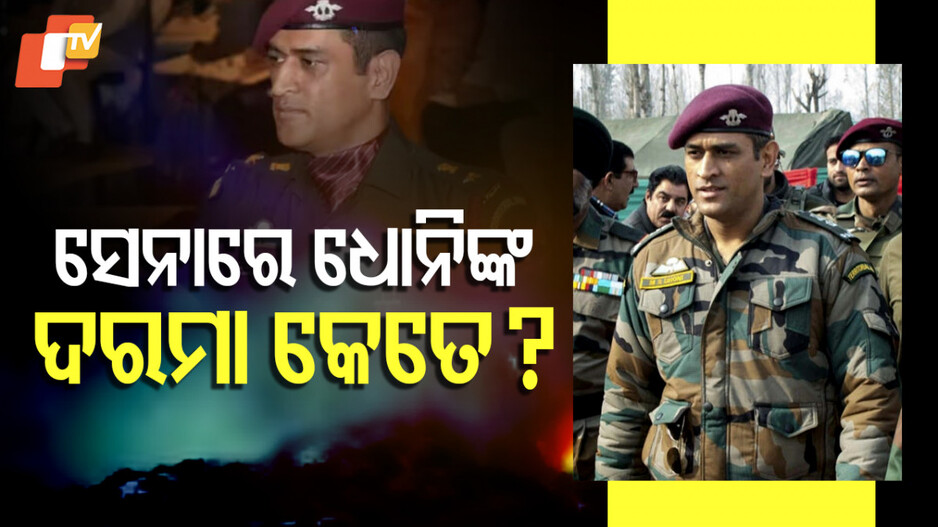 MS Dhoni In India Army: ଭାରତୀୟ ସେନାର କେଉଁ ପଦରେ ଅଛନ୍ତି ଧୋନି, ଜାଣନ୍ତୁ କେତେ ମିଳେ ଦରମା ?