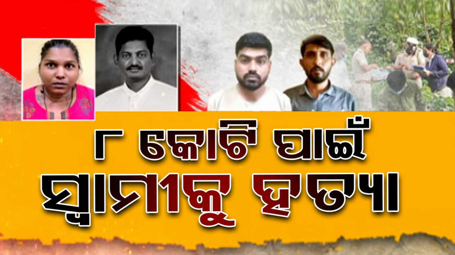 ୮ କୋଟି ପାଇଁ ସ୍ୱାମୀକୁ ହତ୍ୟା