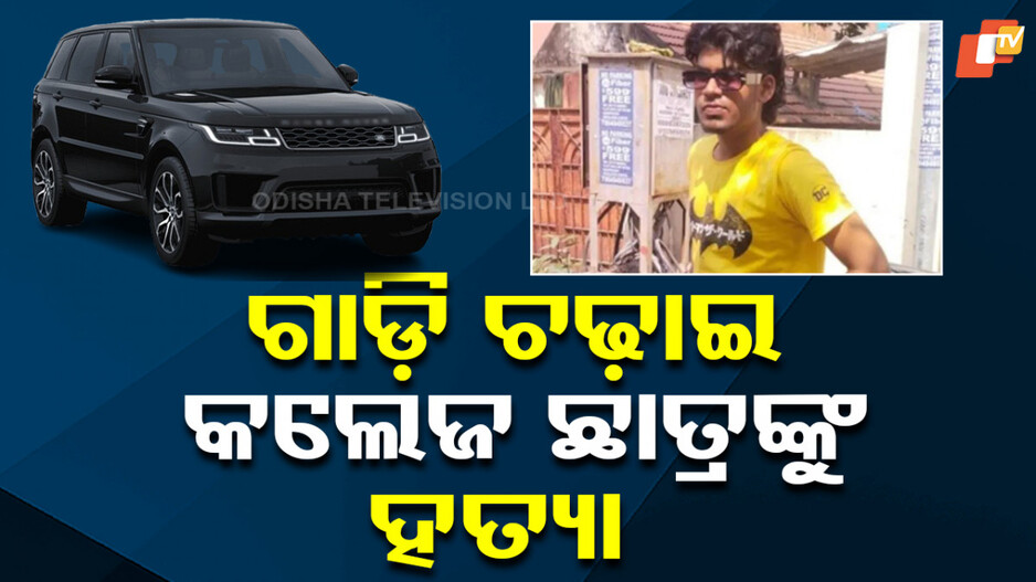 Murder: କଲେଜରେ ହେଲା ବଚସା, ରାସ୍ତାରେ ବାଇକକୁ SUV ଚଢ଼ାଇ ମାରିଦେଲେ ଛାତ୍ରଙ୍କୁ