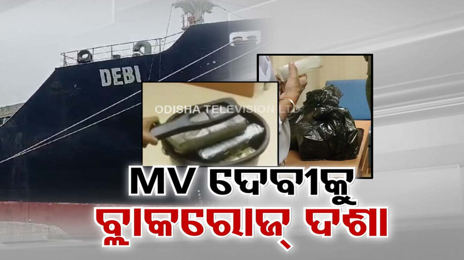 ବ୍ଲାକ୍ ରୋଜ୍ ଭଳି ଦଶା ଭୋଗିବନି ତ MV ଦେବୀ ? ଜାହାଜକୁ ଗିରଫ କରିବାକୁ ହାଇକୋର୍ଟଙ୍କ ନିର୍ଦ୍ଦେଶ