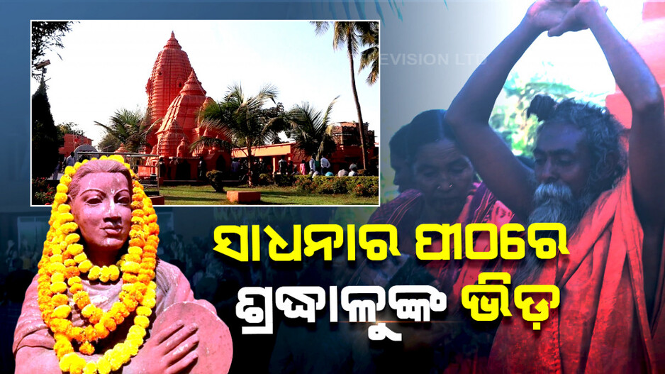 ସନ୍ଥଙ୍କ ସାଧନାର ପୀଠରେ ଶ୍ରଦ୍ଧାଳୁଙ୍କ ଭିଡ଼