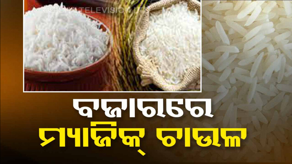 ବଜାରରେ ମିଳୁଛି ମ୍ୟାଜିକ୍ ଚାଉଳ; ମାତ୍ର ୩୦ ମିନିଟ୍ରେ ଥଣ୍ଡା ପାଣି ହେବ ଭାତ