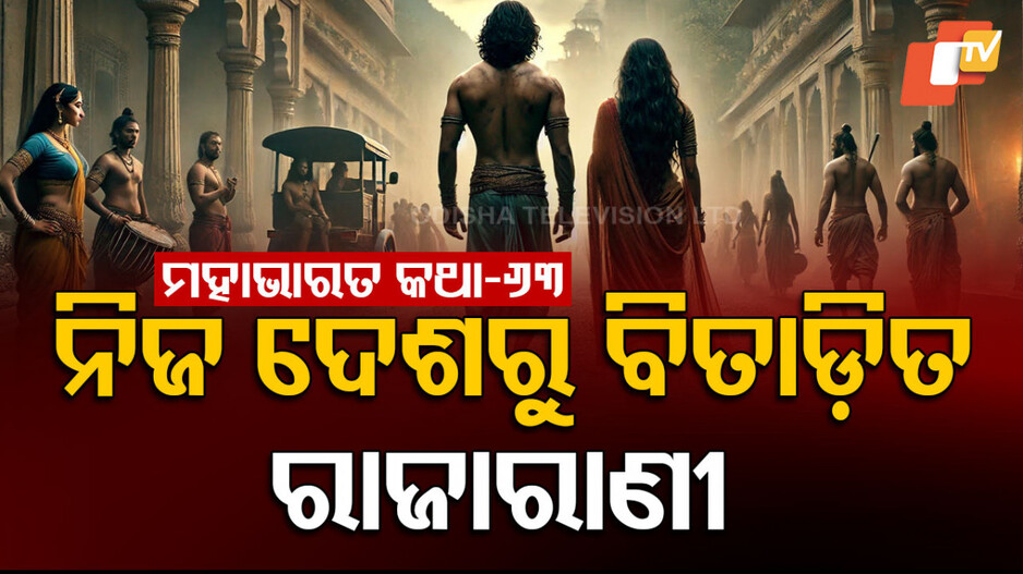 Mahabharat: ନଳ-ଦମୟନ୍ତୀଙ୍କ ବିବାହର ଐତିହାସିକ କାହାଣୀ, ସ୍ୱୟଂବରରେ ଚାରି ଦେବତା ଓ କଳିଙ୍କର କୋପ କଥା