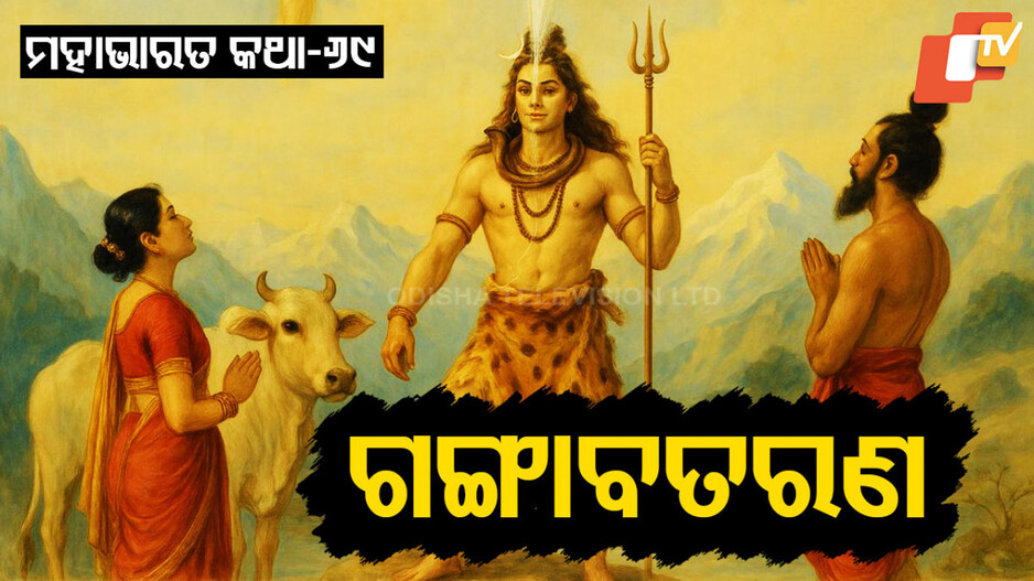 Mahabharat: ଲାଉରୁ ଜନ୍ମ ହୋଇଥିବା ଷାଠିଏ ହଜାର ପୁଅଙ୍କ କାହାଣୀ