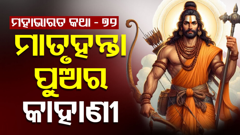 Parshurama Kshetriya Annihilation:  ମାତୃହନ୍ତା ପୁଅ ଓ ନିକ୍ଷତ୍ରୀୟ ପୃଥିବୀର କଥା