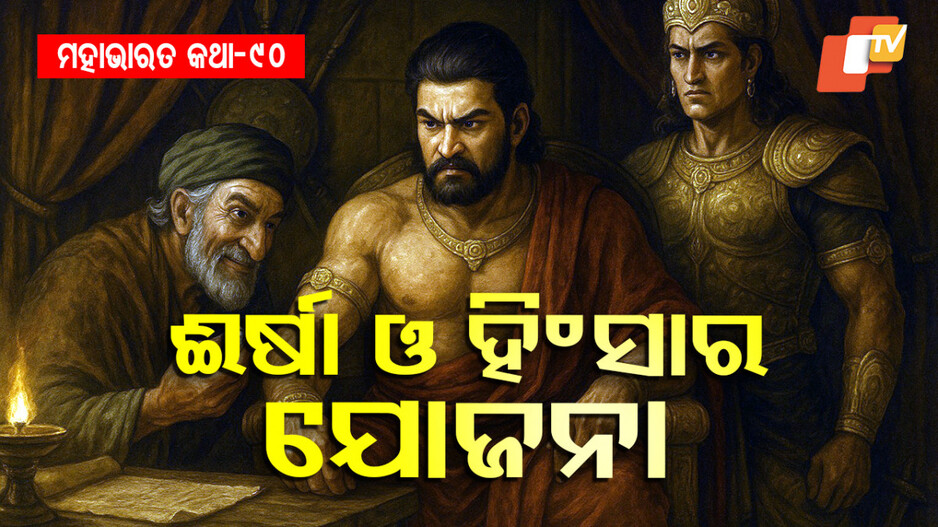Dhritarashtra's Fear and The Kauravas' Jealousy: ଧୃତରାଷ୍ଟ୍ରଙ୍କ ଆଶଙ୍କା ଓ କୌରବଙ୍କ ଈର୍ଷା କଥା