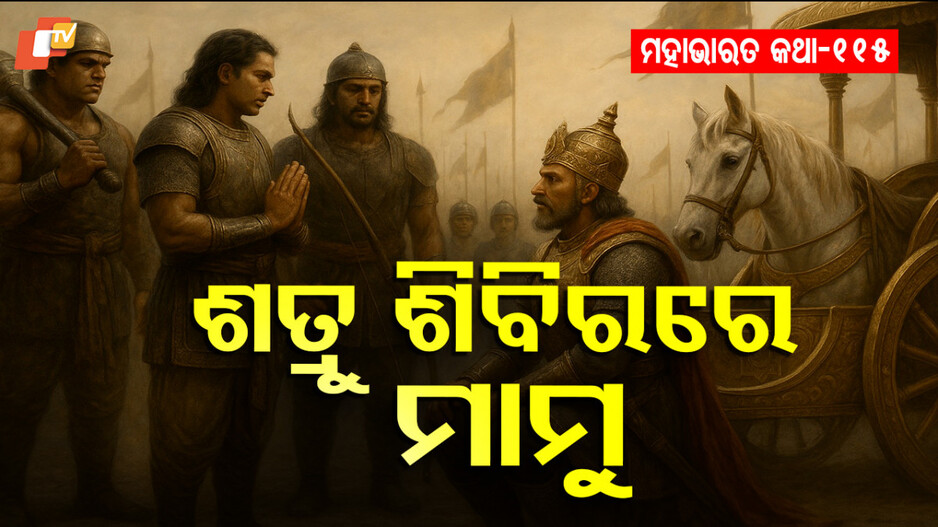 Mahabharat Story: ଦୁର୍ଯ୍ୟୋଧନଙ୍କ କୂଟନୀତିରେ ମାମୁ ଭଣଜା ଅଲଗା ହେଲେ