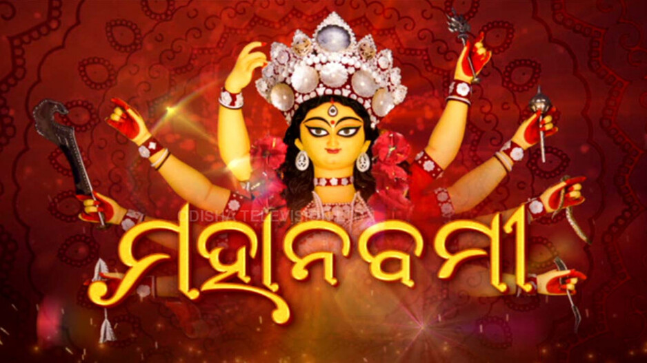 ଦୁର୍ଗତିନାଶିନୀଙ୍କ ଆବାହନରେ ପ୍ରକମ୍ପିତ ଗଗନ ପବନ