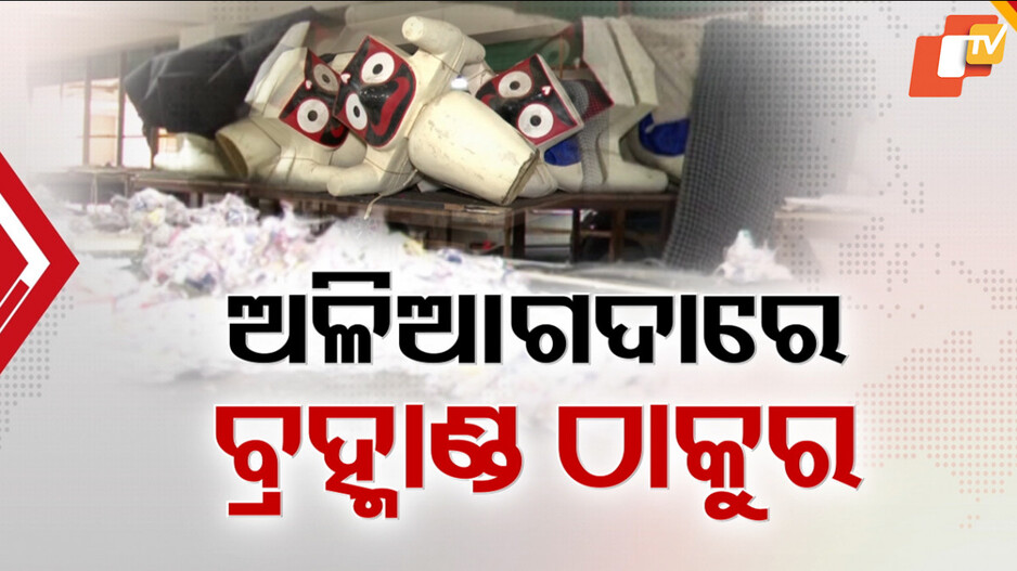ମହାପ୍ରଭୁଙ୍କୁ ଅପମାନ; ଅଳିଆଗଦାରେ ବିଶ୍ବ ବ୍ରହ୍ମାଣ୍ଡ ଠାକୁର
