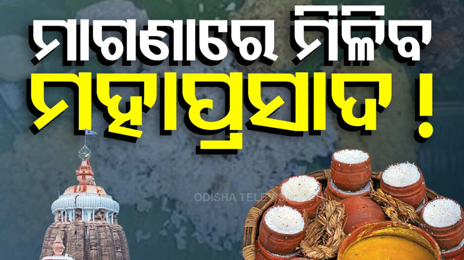ମାଗଣାରେ ମିଳିବ ମହାପ୍ରସାଦ ! ଚାଲିଛି ରୂପରେଖ ପ୍ରସ୍ତୁତି..