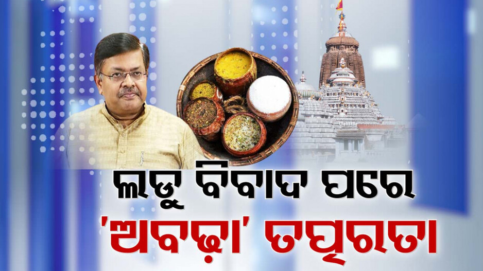 ତିରୁପତି ପରେ ପୁରୀରେ ତତ୍ପରତା .. ଯାଞ୍ଚ ହେବ ଅବଢ଼ାର ମାନ