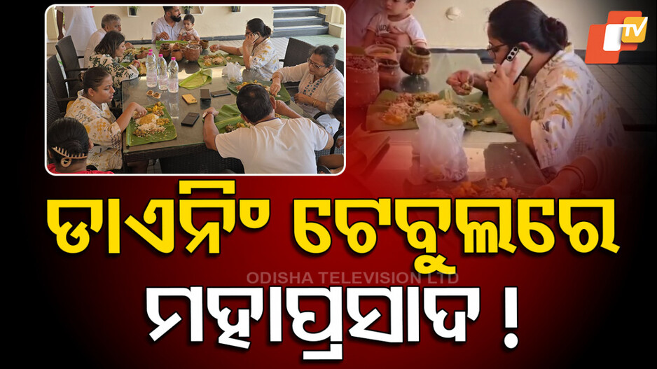 Mahaprasad At Dining Table: ଡାଇନିଂ ଟେବୁଲରେ ସେବନ କରନ୍ତୁନି ମହାପ୍ରସାଦ