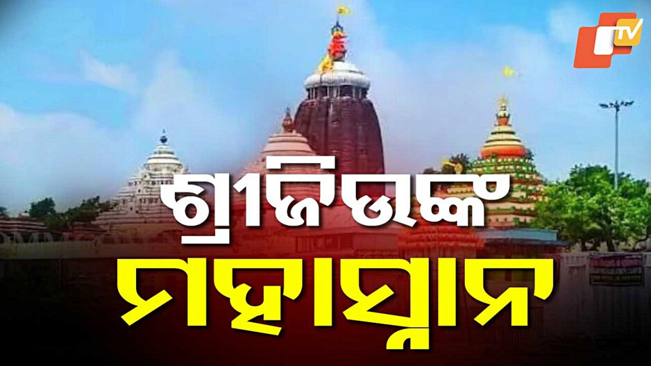 Mahasnan: ଶ୍ରୀମନ୍ଦିର ଭିତରେ ରକ୍ତ ଛିଟା; ମହାପ୍ରଭୁଙ୍କ ହେଲା ବଡ଼ ମହାସ୍ନାନ