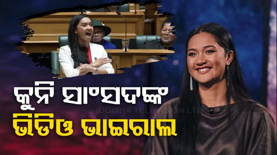 ୨୧ ବର୍ଷୀୟ ସାଂସଦଙ୍କ ଭିଡିଓ ଭାଇରାଲ ! ରୂପ ଦେଖି.. ତାଳିରେ ଫାଟି ପଡ଼ିଲା ସଂସଦ