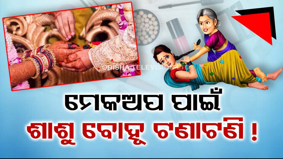 ବୋହୂର ମେକ୍‌ଅପ ନେଇ ଯାଉଥିଲା ଶାଶୁ...ଜାଣିବା ପରେ ଛାଡ଼ପତ୍ର ମାଗିଲା ପତ୍ନୀ