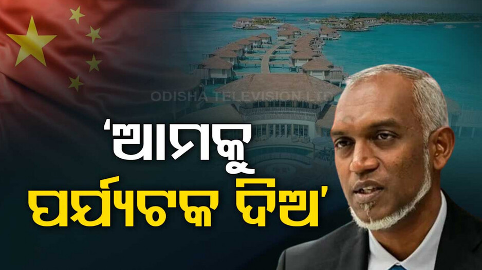 ମୁହଁ ଫେରାଉଛନ୍ତି ଭାରତୀୟ ପର୍ଯ୍ୟଟକ, ଚୀନ ପାଖରେ ହାତ ପାତିଲେ ମାଳଦ୍ୱୀପ ସରକାର