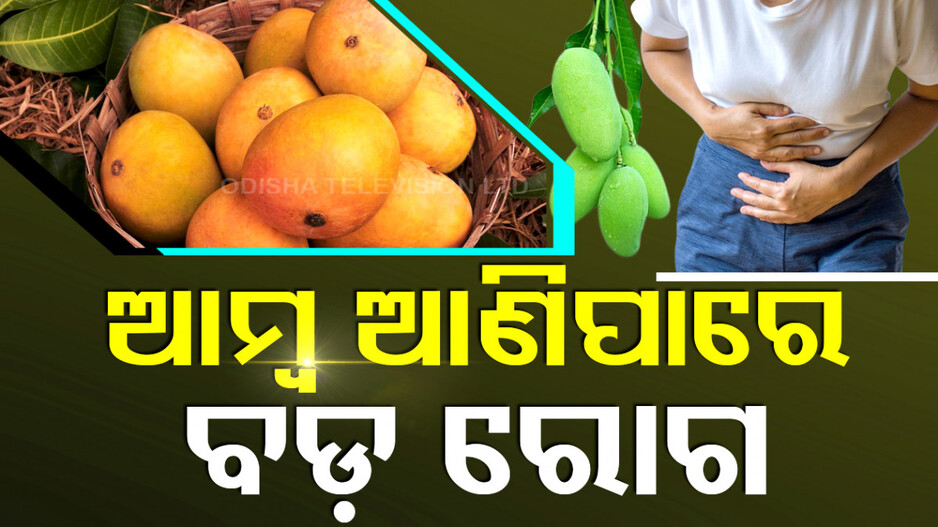 ଆମ୍ୱ ଖାଉଥିଲେ ହୋଇଯାଆନ୍ତୁ ସାବଧାନ, ଏହା ଆଣିପାରେ ବଡ଼ ରୋଗ...