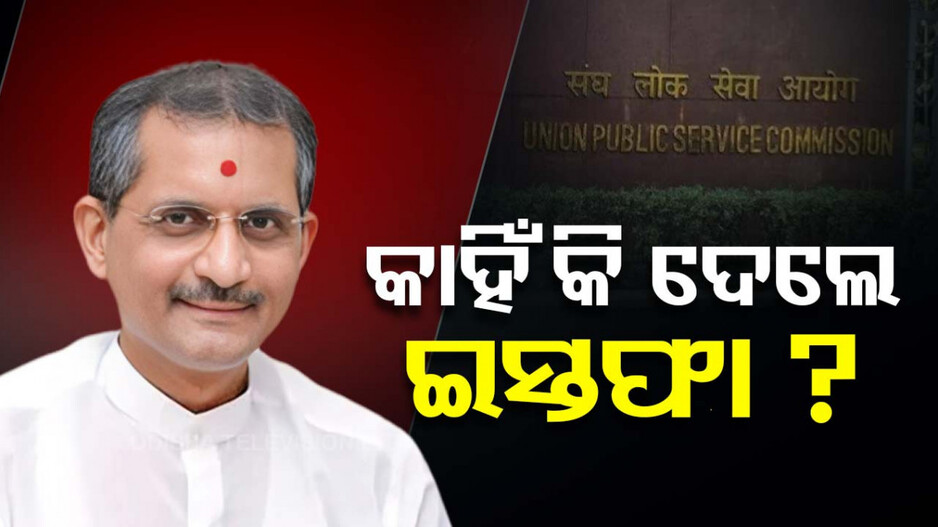ଅବସରର ୫ ବର୍ଷ ପୂର୍ବରୁ ଦେଲେ ଇସ୍ତଫା..କାରଣକୁ ନେଇ ଚାଲିଛି ତର୍ଜମା..