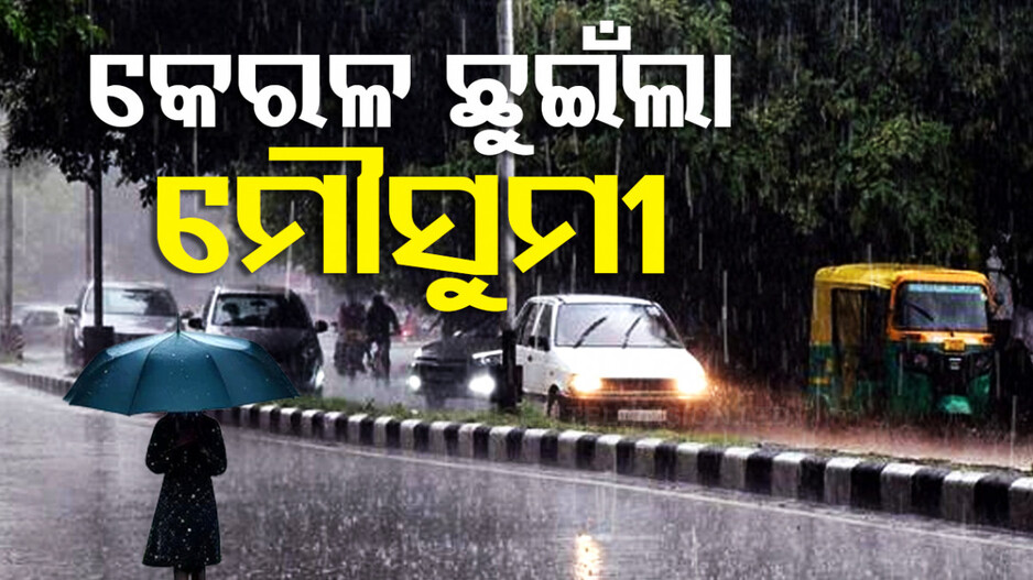 କେରଳ ଛୁଇଁଲା ଦକ୍ଷିଣ ପଶ୍ଚିମ ମୌସୁମୀ ବାୟୁ