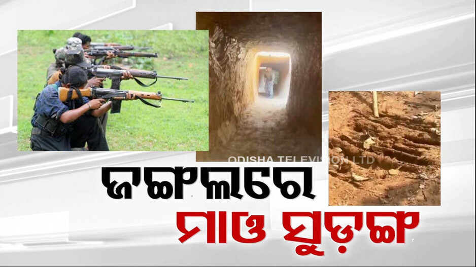 ଜଙ୍ଗଲରେ ମାଓ ସୁଡ଼ଙ୍ଗ, ମାଟି ତଳେ ମାଓବାଦୀଙ୍କ ଭୟଙ୍କର ଷଡ଼ଯନ୍ତ୍ର !