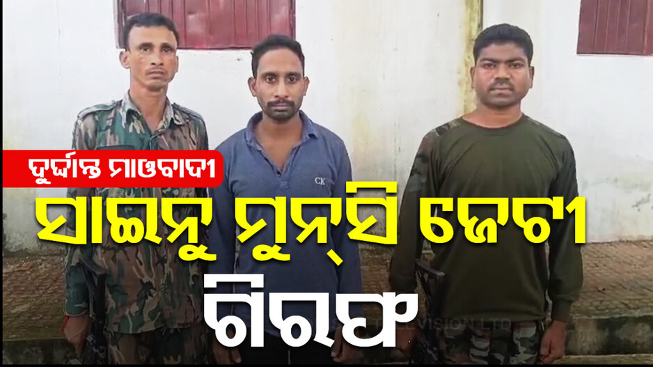 ପୋଲିସ କବ୍‌ଜାରେ ଦୁର୍ଦ୍ଦାନ୍ତ ମାଓ ନେତା ସାଇନୁ ମୁନ୍‌ସି ଜେଟୀ