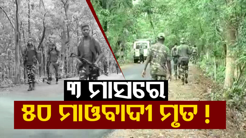 ୩ ମାସରେ ମଲେଣି ୫୦ ମାଓବାଦୀ, ଚିଠି ଜରିଆରେ ସୂଚନା ଜାରି କଲା ସଂଗଠନ