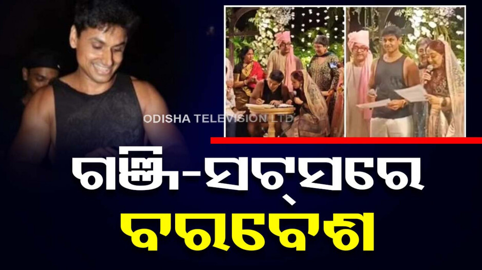 ୮ କିଲୋମିଟର ଦୌଡ଼ି ଗଞ୍ଜି-ସଟ୍ସରେ ବାହା ହେଲେ ଅମୀରଙ୍କ ଜ୍ୱାଇଁ