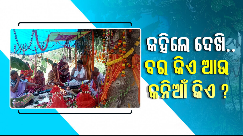 କହିଲେ ଦେଖି.. ବର କିଏ ଆଉ କନିଆଁ କିଏ ?