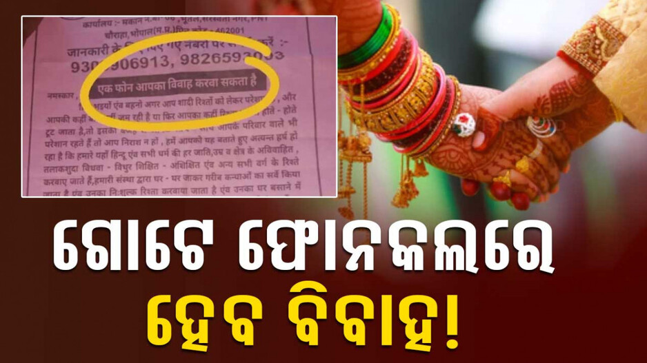 ବିବାହରେ ସମସ୍ୟା; କଲ କରନ୍ତୁ ଏହି ନମ୍ବରରେ, ସମାଧାନ କରିବ ଆମ ସଂସ୍ଥା ..