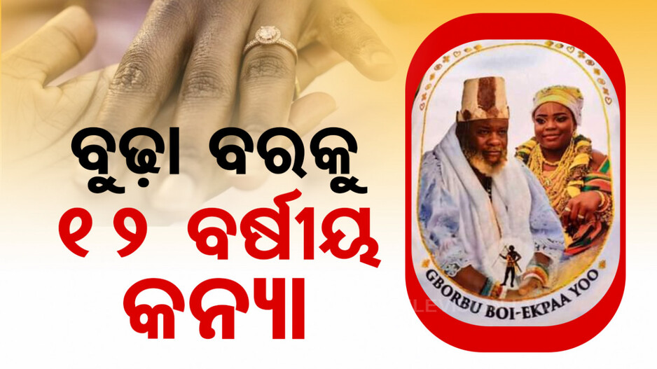 ଏମିତି ପରମ୍ପରା... ୬୩ ବର୍ଷୀୟ ବରକୁ ବାହା ହେଲେ ୧୨ ବର୍ଷୀୟ କନ୍ୟା