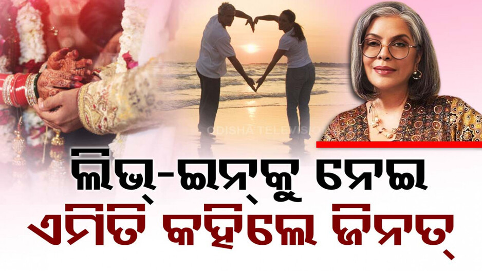 ବୁଝାମଣା ଜରୁରୀ, ବିବାହ ପୂର୍ବରୁ ଲିଭଇନ୍‌ରେ ରହିବାକୁ ପରାମର୍ଶ ଦେଲେ ଜିନତ୍ ଅମନ୍