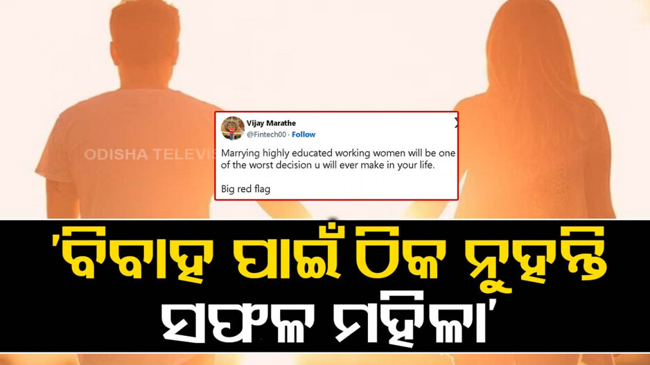 ‘ଉଚ୍ଚଶିକ୍ଷିତା ଚାକିରିଆ ମହିଳାଙ୍କୁ ବିବାହ କରିବା ସବୁଠାରୁ ଖରାପ ନିଷ୍ପତ୍ତି’...ଏମିତି ଫୋଷ୍ଟ କରି ଫସିଲେ...