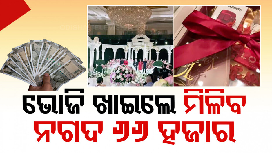 ଆଶ୍ଚର୍ଯ୍ୟ !! ବାହା ହେଲେ ବର-କନ୍ୟା, ମାଲେମାଲ ହେଲେ ଅତିଥି..