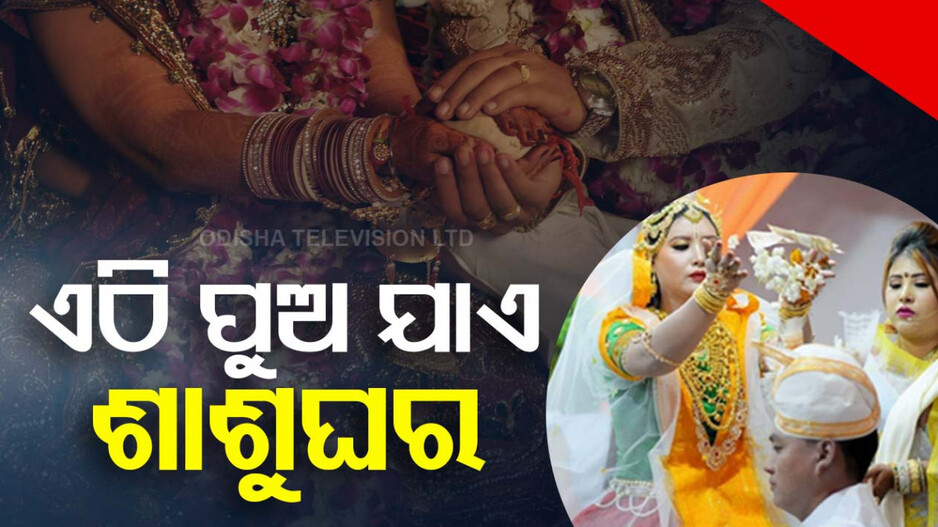 ଅଜବ ଏକ ପରମ୍ପରା!! ଏଠି ଝିଅ ନୁହେଁ ପୁଅ ଯାଏ ଶାଶୁଘର ...
