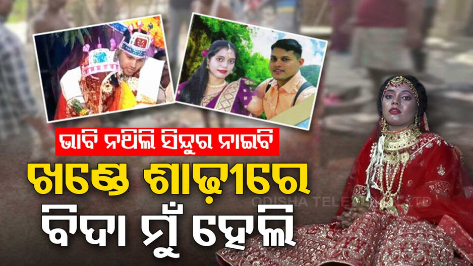 ଖଣ୍ଡିଏ ଶାଢୀରେ ଶାଶୁଘର