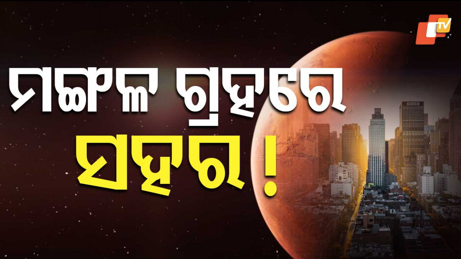 Mars Human Settlement: ମଙ୍ଗଳ ଗ୍ରହରେ ରହିବେ ମଣିଷ, ପ୍ରଥମ ସହରର ନାଁ କହିଲେ ମସ୍କ