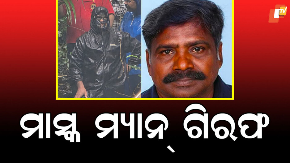 Mask Man: ପୋଲିସକୁ ଭୁଆଁ ବୁଲାଉଥିଲା ମାସ୍କ ମ୍ୟାନ୍, ୭୦ରୁ ୮୦ଟି ଶବ ପୋତା ଯାଇଥିବା କରୁଥିଲା ଦାବି