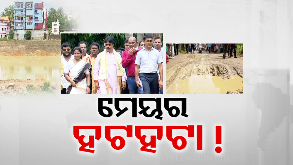 ରାଗିଲେ ଅଞ୍ଚଳବାସୀ; ମେୟରଙ୍କ ଉପରେ ଖପ୍ପା, ମନ୍ତ୍ରୀଙ୍କ ପାଖେ ଦେଲେ ଫେରାଦ