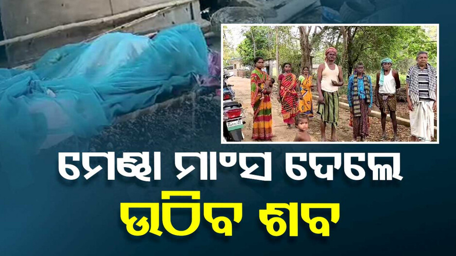 ସାମାଜିକ ବ୍ୟବସ୍ଥାର କରୁଣ ପରିଣତି, ୧୦ କେଜି ମାଂସ ପାଇଁ ଶବକୁ ଦେଲେନି କାନ୍ଧ