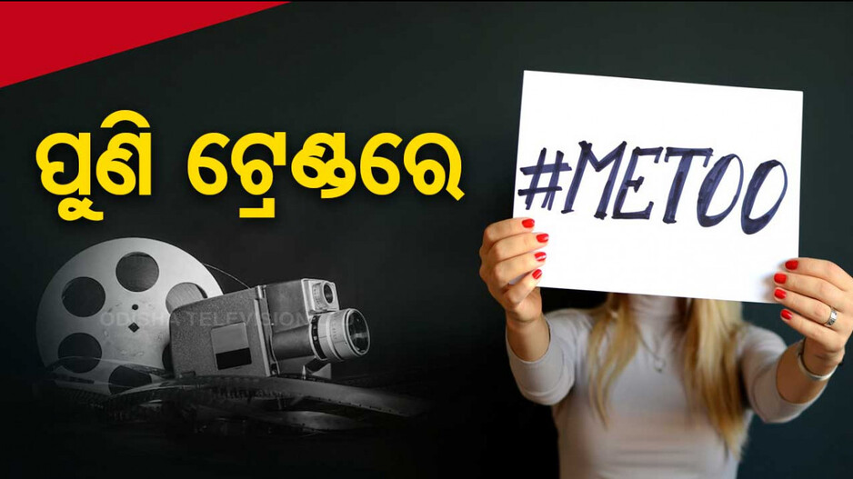 ପୁଣି ଆସିଲା #MeToo... ଜାଲରେ ପଡ଼ିବେ ଅନେକ ନିର୍ଦେଶକ-ପ୍ରଜୋଯକ
