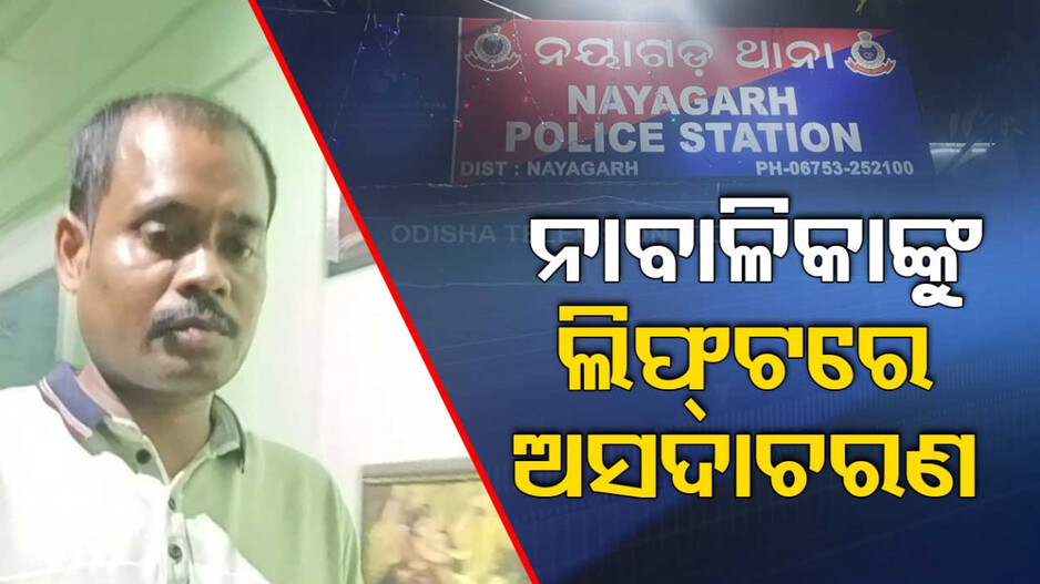 ଲିଫ୍ଟରେ ଯାଉଥିଲେ ନାବାଳିକା..ଏକା ଦେଖି ଅସଦାଚରଣ କଲା ହସ୍ପିଟାଲ କର୍ମଚାରୀ