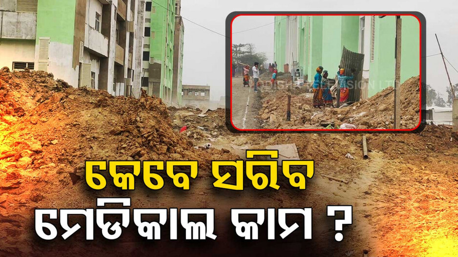 ସରୁନି ମେଡିକାଲ କଲେଜ୍‌ କାମ; ହନ୍ତସନ୍ତ ହେଉଛନ୍ତି ରୋଗୀ