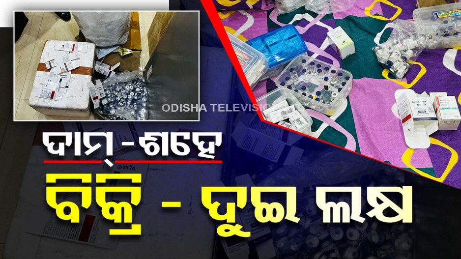 ନକଲି ଔଷଧ କାରବାର, ବିଦେଶ ପର୍ଯ୍ୟନ୍ତ ଚେର; ୧୦୦ ଟଙ୍କାର ମେଡିସିନକୁ ଦୁଇ ଲକ୍ଷ ଟଙ୍କାରେ ବିକ୍ରି !