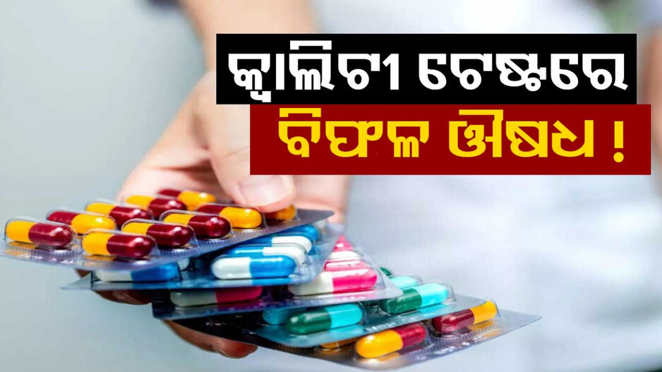 ସାବଧାନ!! ଗୁଣାତ୍ମକ ମାନ ହାସଲ କରିବାରେ ବିଫଳ ହେଲା ଏହି ସବୁ ମେଡିସିନ୍ ...