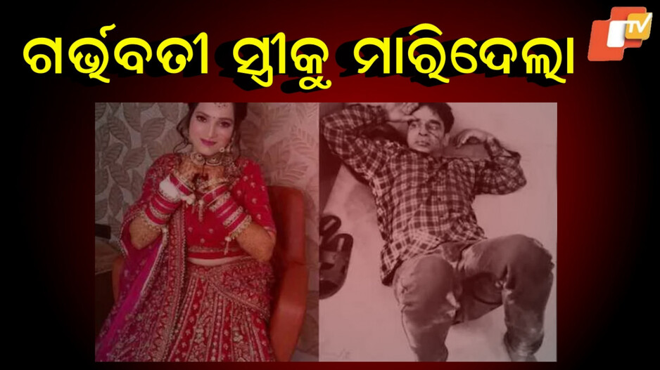 Meerut: ସ୍ତ୍ରୀ ଚିତ୍କାର କରୁଥିଲା କିନ୍ତୁ ତରଳିଲାନି ସ୍ବାମୀର ହୃଦୟ...ବାରମ୍ବାର କରିଚାଲିଥିଲା ଛୁରୀରେ ଆଘାତ