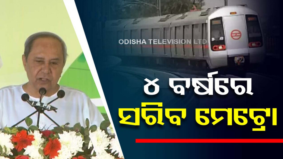 ଭୁବନେଶ୍ୱର ମେଟ୍ରୋ ପ୍ରକଳ୍ପର ଭିତ୍ତିପ୍ରସ୍ତର ସ୍ଥାପନ, ଶିଳାନ୍ୟାସ କଲେ ମୁଖ୍ୟମନ୍ତ୍ରୀ