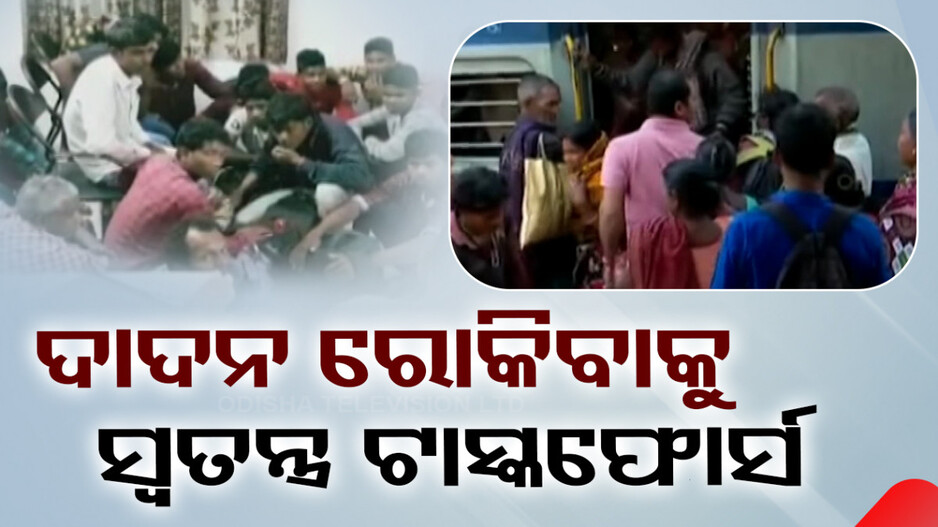 ଦାଦନ ରୋକିବାକୁ ସ୍ୱତନ୍ତ୍ର ଟାସ୍କଫୋର୍ସ, ୬ ମାସରେ ଥରେ ସମୀକ୍ଷା ବୈଠକ