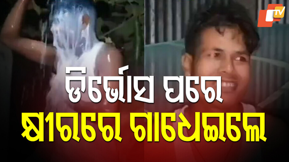 Milk Bath: ପ୍ରେମିକ ସହ ସ୍ତ୍ରୀ ଫେରାର, ଖୁସିରେ ଆତ୍ମହରା ସ୍ବାମୀ
